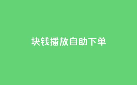 1块钱1w播放自助下单,秒刷1000粉 - dy24小时下单平台粉丝 抖音ios充值链接  第1张 1块钱1w播放自助下单,秒刷1000粉 - dy24小时下单平台粉丝 抖音ios充值链接  第1张