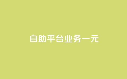 ks自助平台业务一元,ks免费业务平台 - KS业务下单平台秒到 快手浏览量500免费领取  第1张