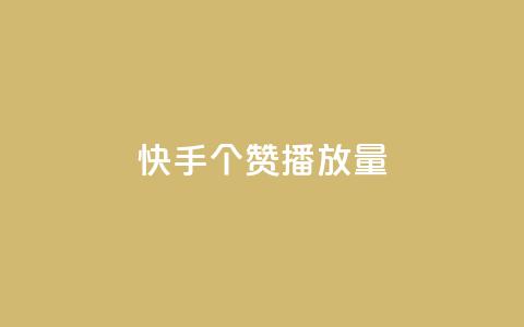 快手1000个赞播放量,dy24小时下单平台粉丝 - 拼多多电商 自助下单24小时平台拼多多  第1张 快手1000个赞播放量,dy24小时下单平台粉丝 - 拼多多电商 自助下单24小时平台拼多多  第1张