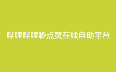 哔哩哔哩秒点赞在线自助平台,冲qq点赞 - QQ空间24小时业务自助下单 低价刷一万qq空间访客量  第1张 哔哩哔哩秒点赞在线自助平台,冲qq点赞 - QQ空间24小时业务自助下单 低价刷一万qq空间访客量  第1张