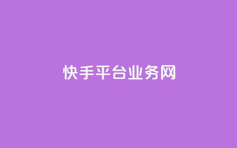 快手平台业务网,免费QQ名片 - 彩虹云商城网站 qq空间网站说说赞自助  第1张 快手平台业务网,免费QQ名片 - 彩虹云商城网站 qq空间网站说说赞自助  第1张