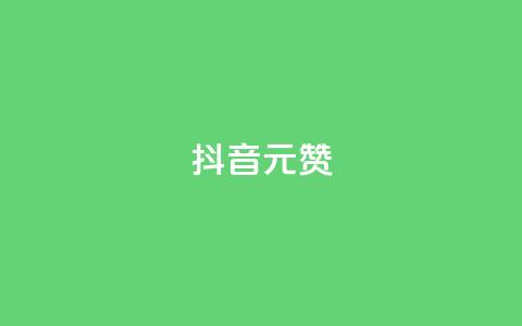 抖音1元100赞,ks24小时免费下单平台 - 快手涨赞涨流量 qq全网低价点赞100  第1张 抖音1元100赞,ks24小时免费下单平台 - 快手涨赞涨流量 qq全网低价点赞100  第1张