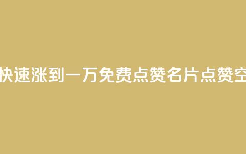 粉丝如何快速涨到一万 - QQ免费点赞名片点赞空间  第1张 粉丝如何快速涨到一万 - QQ免费点赞名片点赞空间  第1张