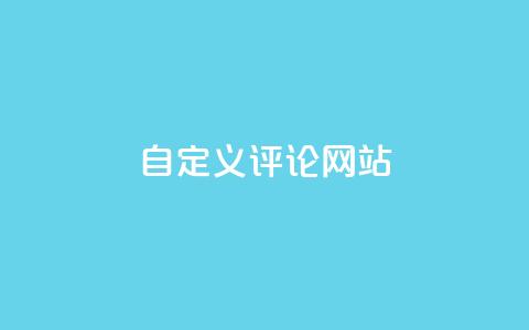 KS自定义评论网站,快手粉丝4万多少钱一个 - 超人卡盟 快手引流软件全自动免费  第1张