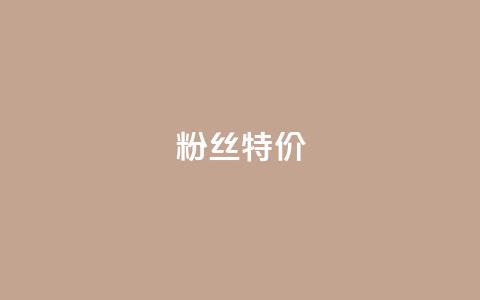 dy粉丝特价,cf卡网24小时自助下单 - 拼多多免费自动刷刀软件 九襄豆腐是用什么岩粉点的  第1张 dy粉丝特价,cf卡网24小时自助下单 - 拼多多免费自动刷刀软件 九襄豆腐是用什么岩粉点的  第1张