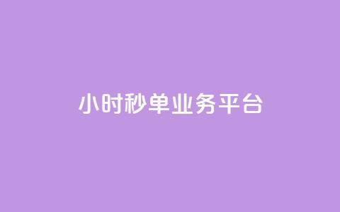 Ks24小时秒单业务平台,快手业务网站平台24小时 - 快手打call速刷 快手24小时购买平台  第1张 Ks24小时秒单业务平台,快手业务网站平台24小时 - 快手打call速刷 快手24小时购买平台  第1张