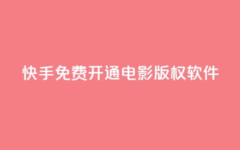 快手免费开通电影版权软件,qq空间刷访问人数网站 - 快手粉丝一万六 ks上热门软件下载  第1张 快手免费开通电影版权软件,qq空间刷访问人数网站 - 快手粉丝一万六 ks上热门软件下载  第1张