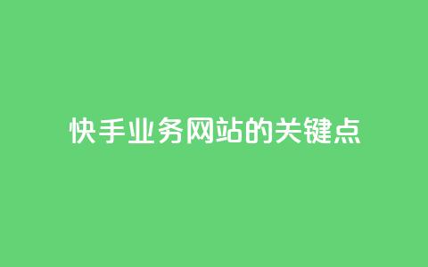 快手业务网站的SEO关键点  第1张 快手业务网站的SEO关键点  第1张