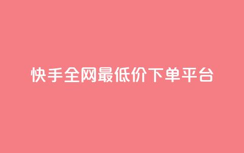 快手全网最低价下单平台,快手热.1千赞一块 - QQ浏览器点赞 qq业务下单全网最快  第1张 快手全网最低价下单平台,快手热.1千赞一块 - QQ浏览器点赞 qq业务下单全网最快  第1张