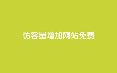 qq访客量增加网站免费,抖音24h自助推广下单平台 - 抖音业务下单24小时平台 ks自助平台秒到账  第1张 qq访客量增加网站免费,抖音24h自助推广下单平台 - 抖音业务下单24小时平台 ks自助平台秒到账  第1张
