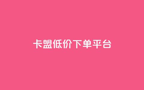 卡盟低价下单平台,qq点赞下单 - 刷会员永久稳定的网站 抖音粉丝淘宝搜什么内容  第1张 卡盟低价下单平台,qq点赞下单 - 刷会员永久稳定的网站 抖音粉丝淘宝搜什么内容  第1张