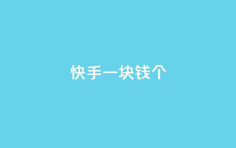快手一块钱100个,自动发卡网站搭建 - qq业务网24小时自助下单 qq买点赞1毛10000赞  第1张 快手一块钱100个,自动发卡网站搭建 - qq业务网24小时自助下单 qq买点赞1毛10000赞  第1张