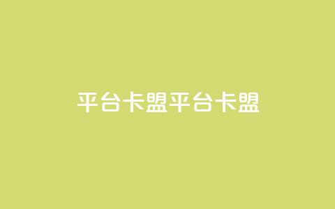 平台卡盟 平台卡盟,抖音粉丝在哪里充 - 抖音自助平台一元一百赞 快手最便宜播放量和点赞  第1张 平台卡盟 平台卡盟,抖音粉丝在哪里充 - 抖音自助平台一元一百赞 快手最便宜播放量和点赞  第1张