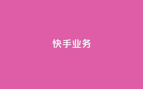 快手ks业务,颜夕卡盟平台官网 - qq空间规则 全民k歌最便宜刷收听量网址  第1张 快手ks业务,颜夕卡盟平台官网 - qq空间规则 全民k歌最便宜刷收听量网址  第1张