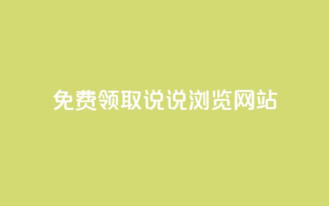 免费领取qq说说30浏览网站,1毛钱10000播放量快手创业 - 快手24小时在线下单平台免费永久 点赞自助平台有哪些  第1张 免费领取qq说说30浏览网站,1毛钱10000播放量快手创业 - 快手24小时在线下单平台免费永久 点赞自助平台有哪些  第1张