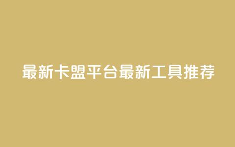 最新卡盟平台(最新SEO工具推荐)  第1张