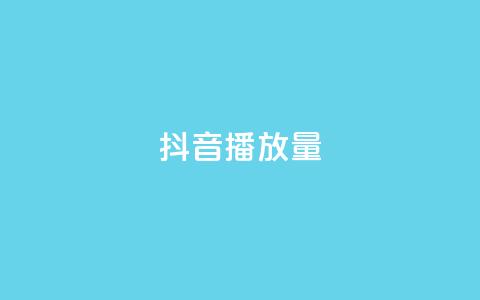 抖音播放量,抖音下单自助平台 - 抖音快手点赞粉丝的网站 ks双击业务24小时  第1张