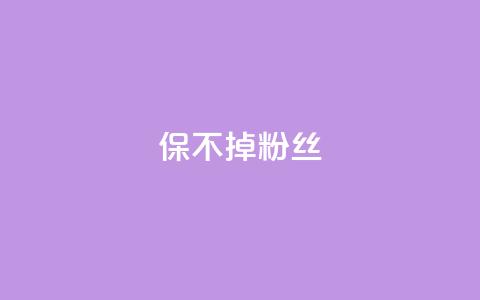 ks保不掉粉丝,抖音粉丝如何上涨 - 低价qq空间访客 qq超级会员充值 第1张 ks保不掉粉丝,抖音粉丝如何上涨 - 低价qq空间访客 qq超级会员充值 第1张