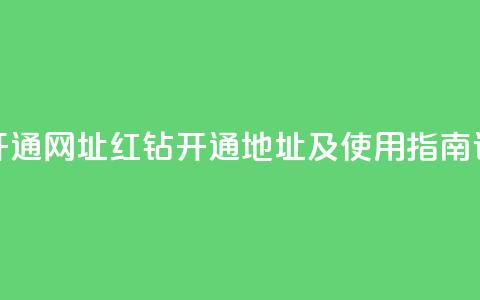qq绝版红钻开通网址 - QQ红钻开通地址及使用指南详解~  第1张 qq绝版红钻开通网址 - QQ红钻开通地址及使用指南详解~  第1张
