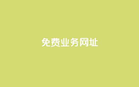 ks免费业务网址,抖音点赞免费24小时在线 - 全网最低价业务平台快手业务 24小时在线自助卡盟  第1张 ks免费业务网址,抖音点赞免费24小时在线 - 全网最低价业务平台快手业务 24小时在线自助卡盟  第1张