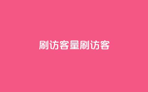 qq刷访客量刷QQ访客,创梦卡盟 - 彩虹云授权 抖音点赞24小时在线下单免费  第1张 qq刷访客量刷QQ访客,创梦卡盟 - 彩虹云授权 抖音点赞24小时在线下单免费  第1张