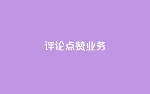 评论点赞业务,ks业务免费下单平台最便宜 - 拼多多助力24小时网站 拼多多砍一刀会吞刀吗  第1张 评论点赞业务,ks业务免费下单平台最便宜 - 拼多多助力24小时网站 拼多多砍一刀会吞刀吗  第1张