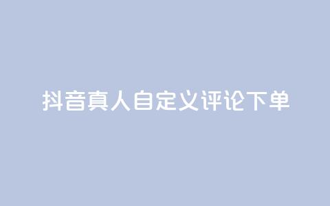 抖音真人自定义评论下单,Ks赞自助微信支付 - 网红助手平台哪个好用 抖音播放量1000免费下单  第1张