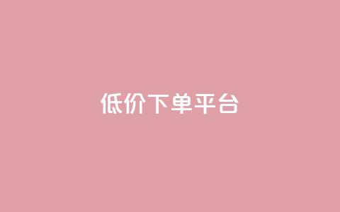 ks低价下单平台,低价货源站辅助 - Ks秒单双击 自助卡盟下单平台  第1张
