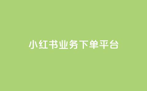 小红书业务下单平台,自助下单全网最低价ks - 快手100个粉丝快速获得方法 qq辅助注册接单平台 第1张 小红书业务下单平台,自助下单全网最低价ks - 快手100个粉丝快速获得方法 qq辅助注册接单平台 第1张