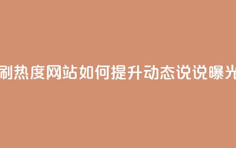 QQ动态说说刷热度网站(如何提升QQ动态说说曝光率)  第1张 QQ动态说说刷热度网站(如何提升QQ动态说说曝光率)  第1张