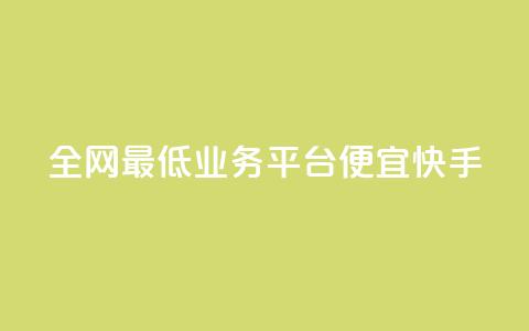 全网最低业务平台便宜快手,快手点赞1元100个赞秒到便宜 - 快手免费业务全网最低 抖音卡盟24小时自动发卡平台  第1张 全网最低业务平台便宜快手,快手点赞1元100个赞秒到便宜 - 快手免费业务全网最低 抖音卡盟24小时自动发卡平台  第1张
