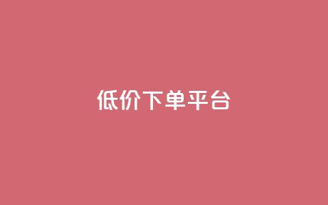 ks低价下单平台,dy快手业务低价 - dy评论下单 抖音点赞网址最低秒到账  第1张