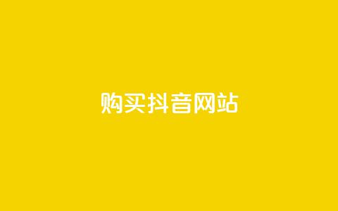 购买抖音网站  第1张 购买抖音网站  第1张
