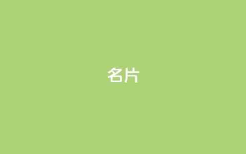 QQ名片1w  第1张