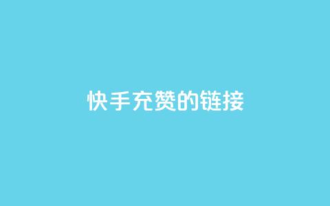 快手充赞的链接,24小时fouyin下单平台便宜 - 快手热门助手软件 1元呢买100个赞吗快手  第1张 快手充赞的链接,24小时fouyin下单平台便宜 - 快手热门助手软件 1元呢买100个赞吗快手  第1张