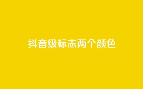 抖音75级标志两个颜色,点赞链接入口 - 24小时自助下单拼多多 刀具网专卖店  第1张 抖音75级标志两个颜色,点赞链接入口 - 24小时自助下单拼多多 刀具网专卖店  第1张