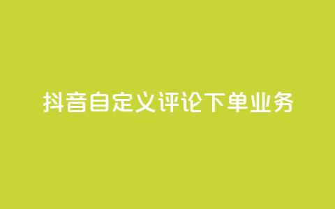 抖音自定义评论下单业务,快手评论自助平台有哪些 - QQ免费名片名称 快手粉丝宝软件  第1张 抖音自定义评论下单业务,快手评论自助平台有哪些 - QQ免费名片名称 快手粉丝宝软件  第1张