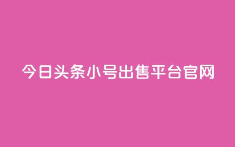 今日头条小号出售平台官网 - 今日头条小号交易平台全面上线!  第1张 今日头条小号出售平台官网 - 今日头条小号交易平台全面上线!  第1张