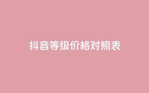 抖音60等级价格对照表,qq一天自动引流5万人 - 快手买站一块钱1000粉 qq如何快速弄几万个赞名片  第1张 抖音60等级价格对照表,qq一天自动引流5万人 - 快手买站一块钱1000粉 qq如何快速弄几万个赞名片  第1张