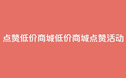 ks点赞低价商城0.01(低价商城KS点赞活动)  第1张 ks点赞低价商城0.01(低价商城KS点赞活动)  第1张