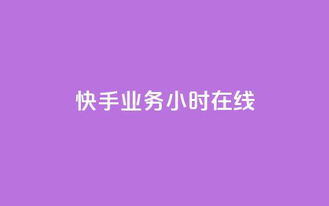 快手业务24小时在线,ks网红 - 0元免费领取qq超级会员 0元下单 费全免  第1张 快手业务24小时在线,ks网红 - 0元免费领取qq超级会员 0元下单 费全免  第1张