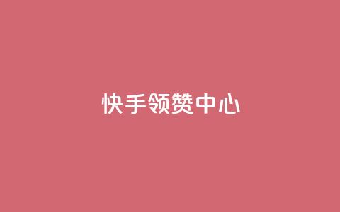 快手领赞中心,在线刷qq浏览次数刷 - 抖音500有效粉快速长流程 子潇网络工作室  第1张 快手领赞中心,在线刷qq浏览次数刷 - 抖音500有效粉快速长流程 子潇网络工作室  第1张