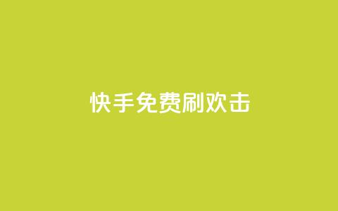 快手免费刷欢击,抖音粉丝渠道 - 网红商城自助下单 快手抖音免费播放量  第1张 快手免费刷欢击,抖音粉丝渠道 - 网红商城自助下单 快手抖音免费播放量  第1张