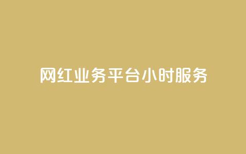 网红业务平台24小时服务,QQ充值会员流程 - 抖币直冲网站 qq空间说说赞自助下单  第1张 网红业务平台24小时服务,QQ充值会员流程 - 抖币直冲网站 qq空间说说赞自助下单  第1张