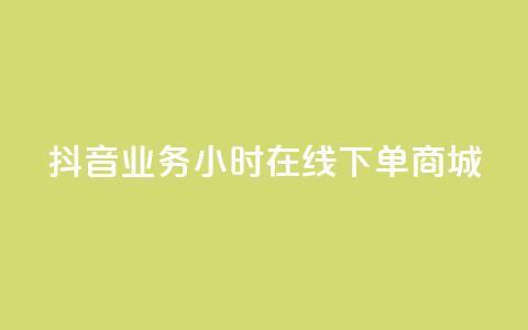 抖音业务24小时在线下单商城,低价刷访客一元一万 - QQ钻卡盟网站 自助云商城app软件  第1张 抖音业务24小时在线下单商城,低价刷访客一元一万 - QQ钻卡盟网站 自助云商城app软件  第1张