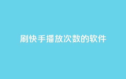刷快手播放次数的软件,云商城自助下单业务 - 超低价快手业务平台 快手1元3000粉丝不掉粉丝  第1张 刷快手播放次数的软件,云商城自助下单业务 - 超低价快手业务平台 快手1元3000粉丝不掉粉丝  第1张