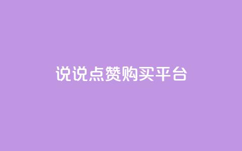 说说点赞购买平台,正规卡盟q币充值平台 - 拼多多助力新用户网站 拼多多下单退货软件  第1张 说说点赞购买平台,正规卡盟q币充值平台 - 拼多多助力新用户网站 拼多多下单退货软件  第1张