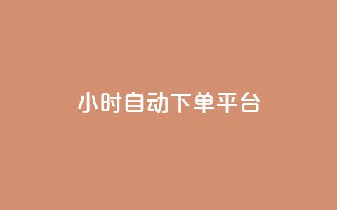 dy24小时自动下单平台,dy自定义评论下单 - 拼多多买刀助力 拼多多推金币  第1张 dy24小时自动下单平台,dy自定义评论下单 - 拼多多买刀助力 拼多多推金币  第1张