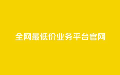 全网最低价业务平台官网 - 快手1到45级需要多少钱  第1张 全网最低价业务平台官网 - 快手1到45级需要多少钱  第1张