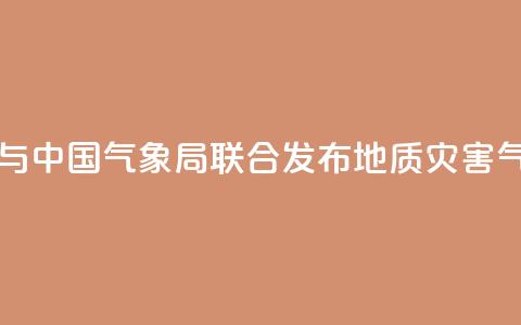 自然资源部与中国气象局联合发布地质灾害气象风险预警  第1张 自然资源部与中国气象局联合发布地质灾害气象风险预警  第1张